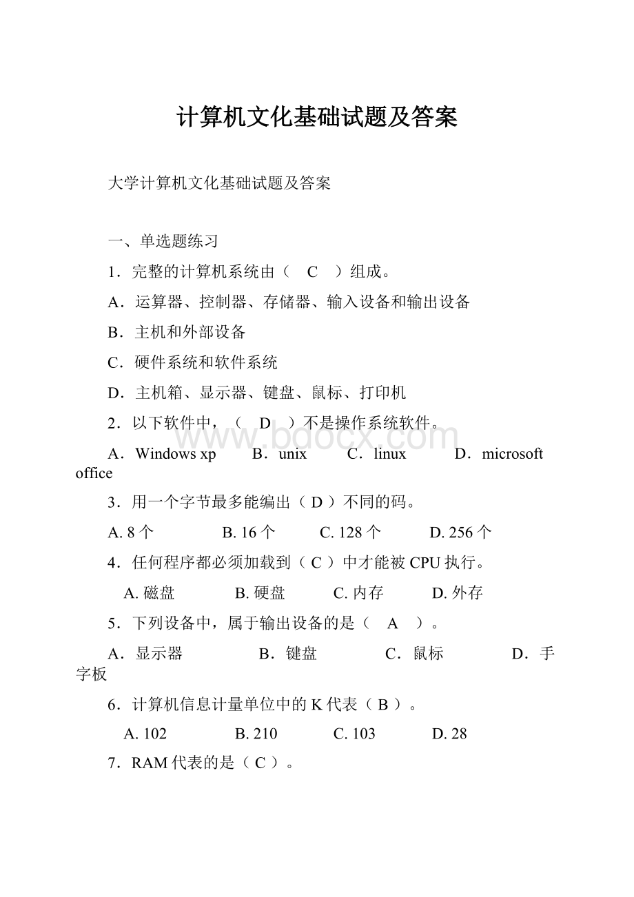 计算机文化基础试题及答案.docx