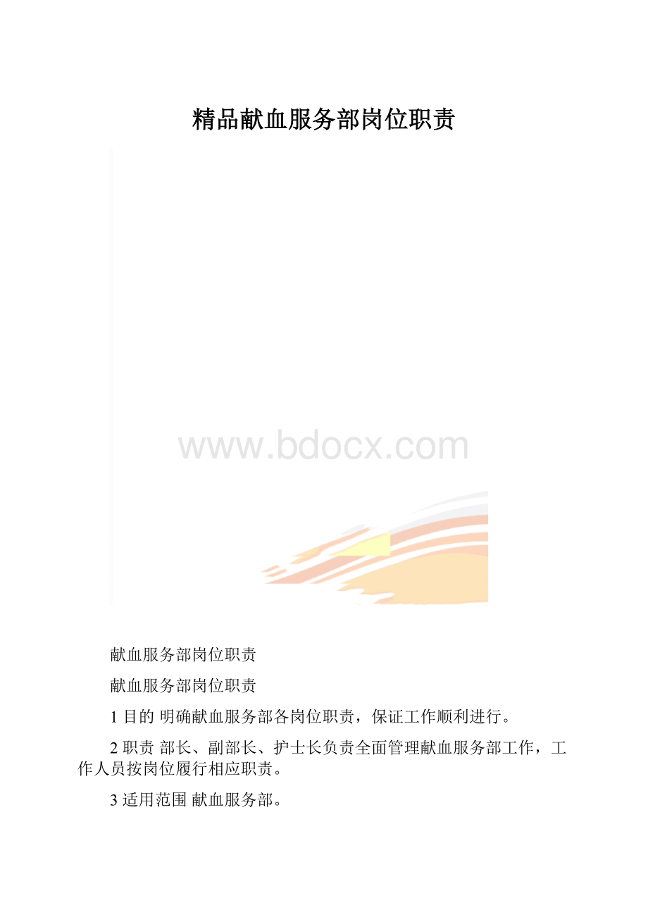 精品献血服务部岗位职责.docx_第1页