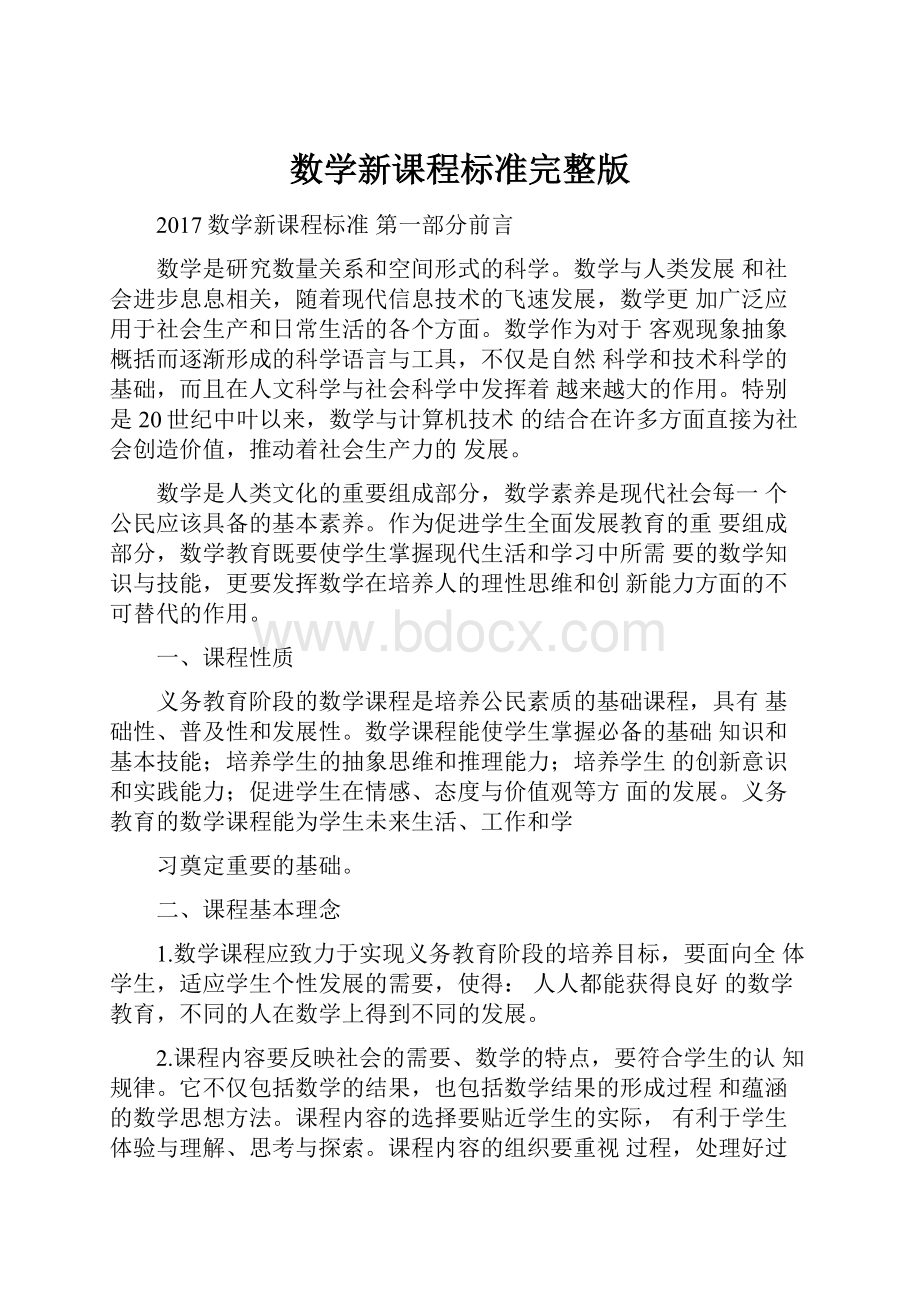 数学新课程标准完整版.docx