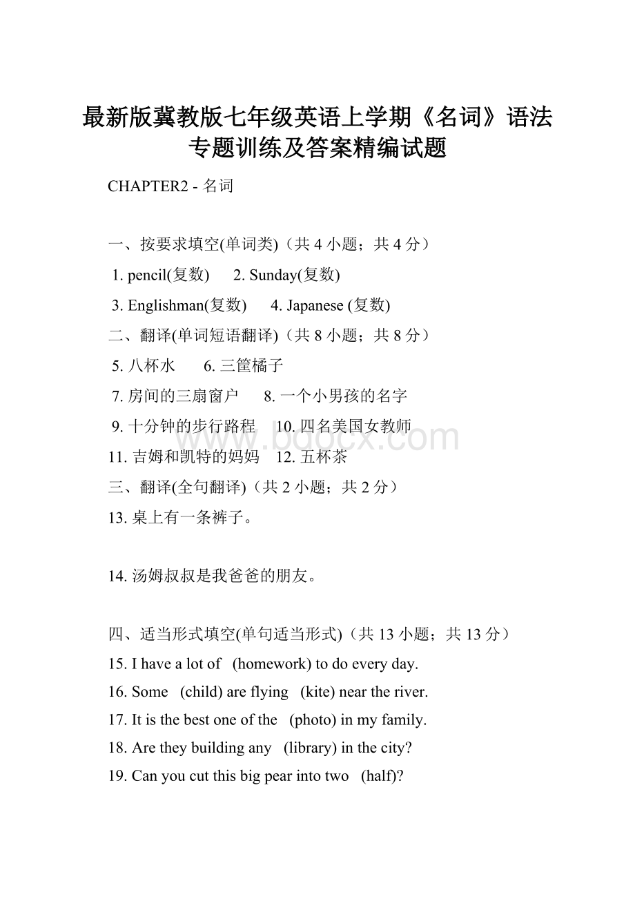 最新版冀教版七年级英语上学期《名词》语法专题训练及答案精编试题.docx_第1页