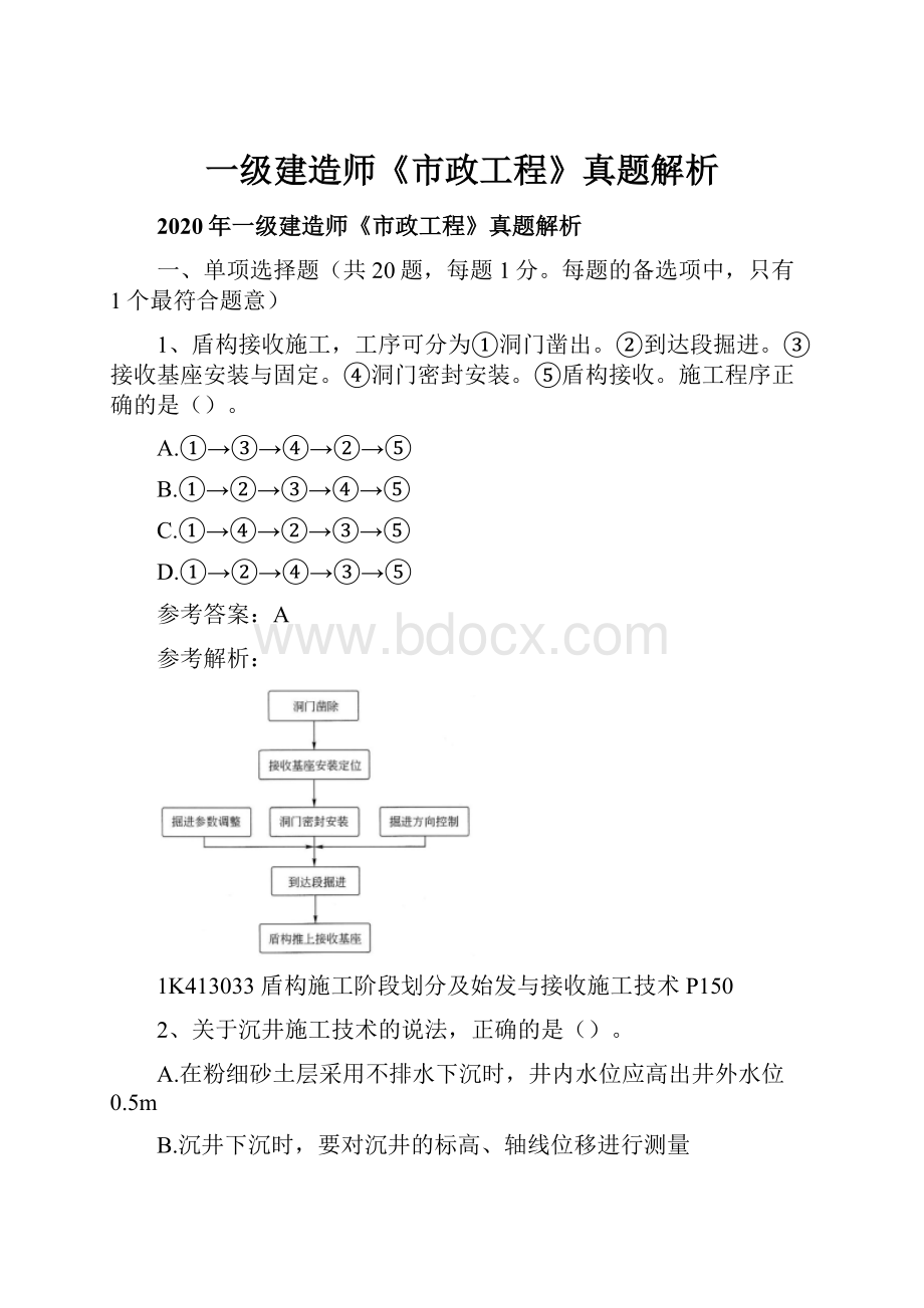 一级建造师《市政工程》真题解析.docx_第1页