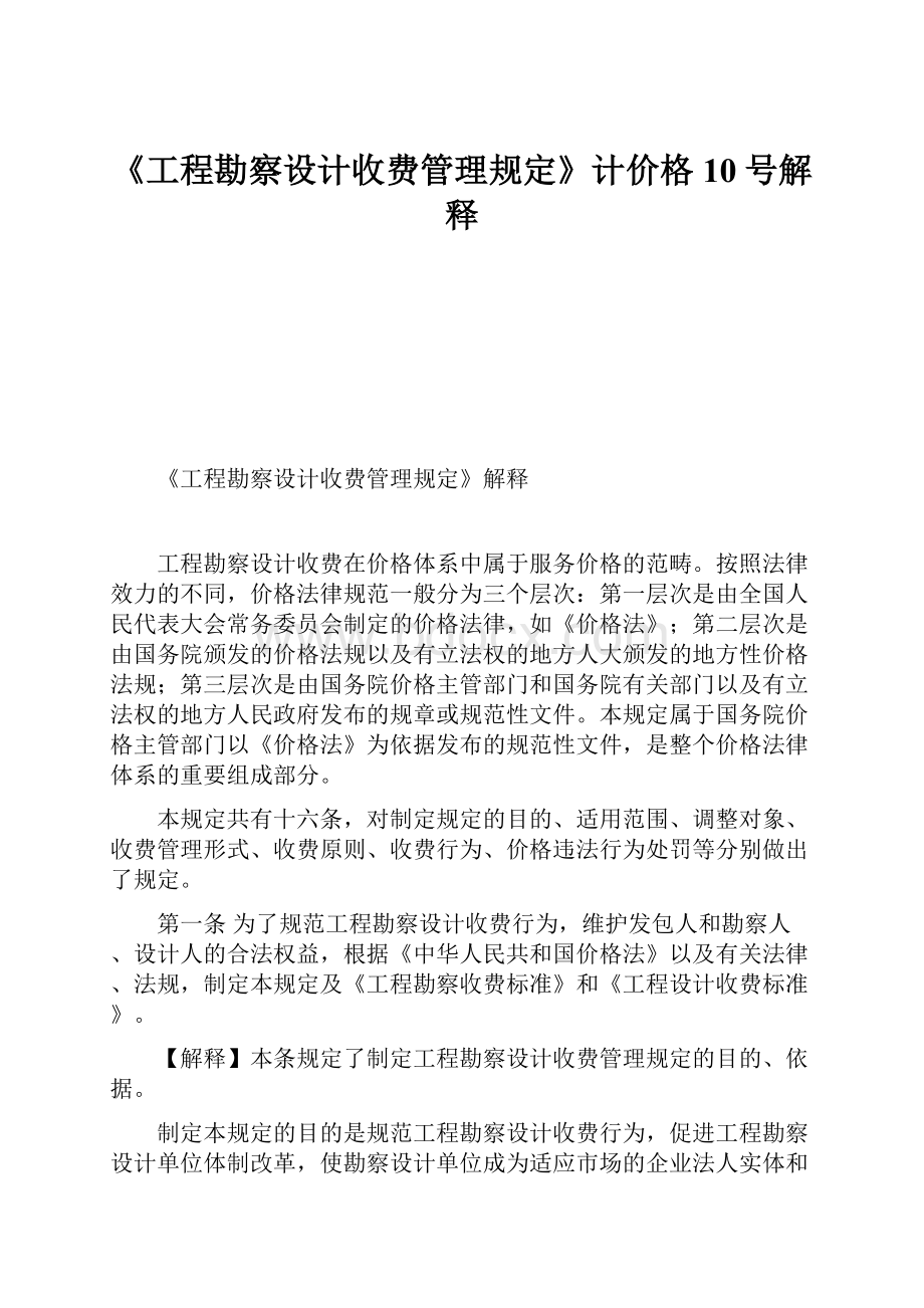 《工程勘察设计收费管理规定》计价格10号解释.docx