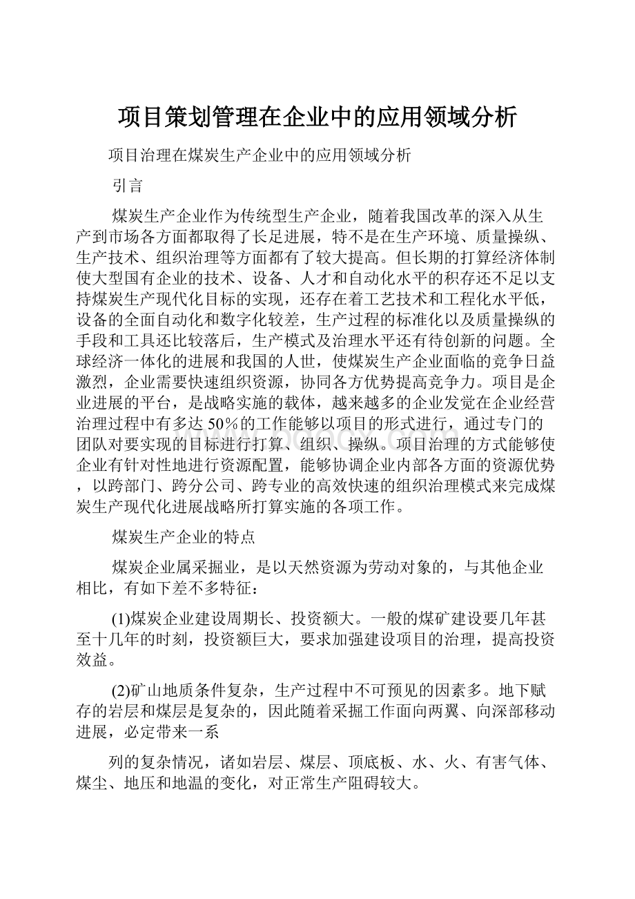 项目策划管理在企业中的应用领域分析.docx