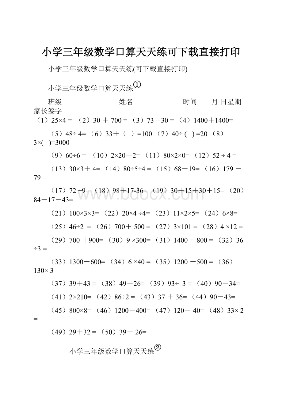 小学三年级数学口算天天练可下载直接打印.docx