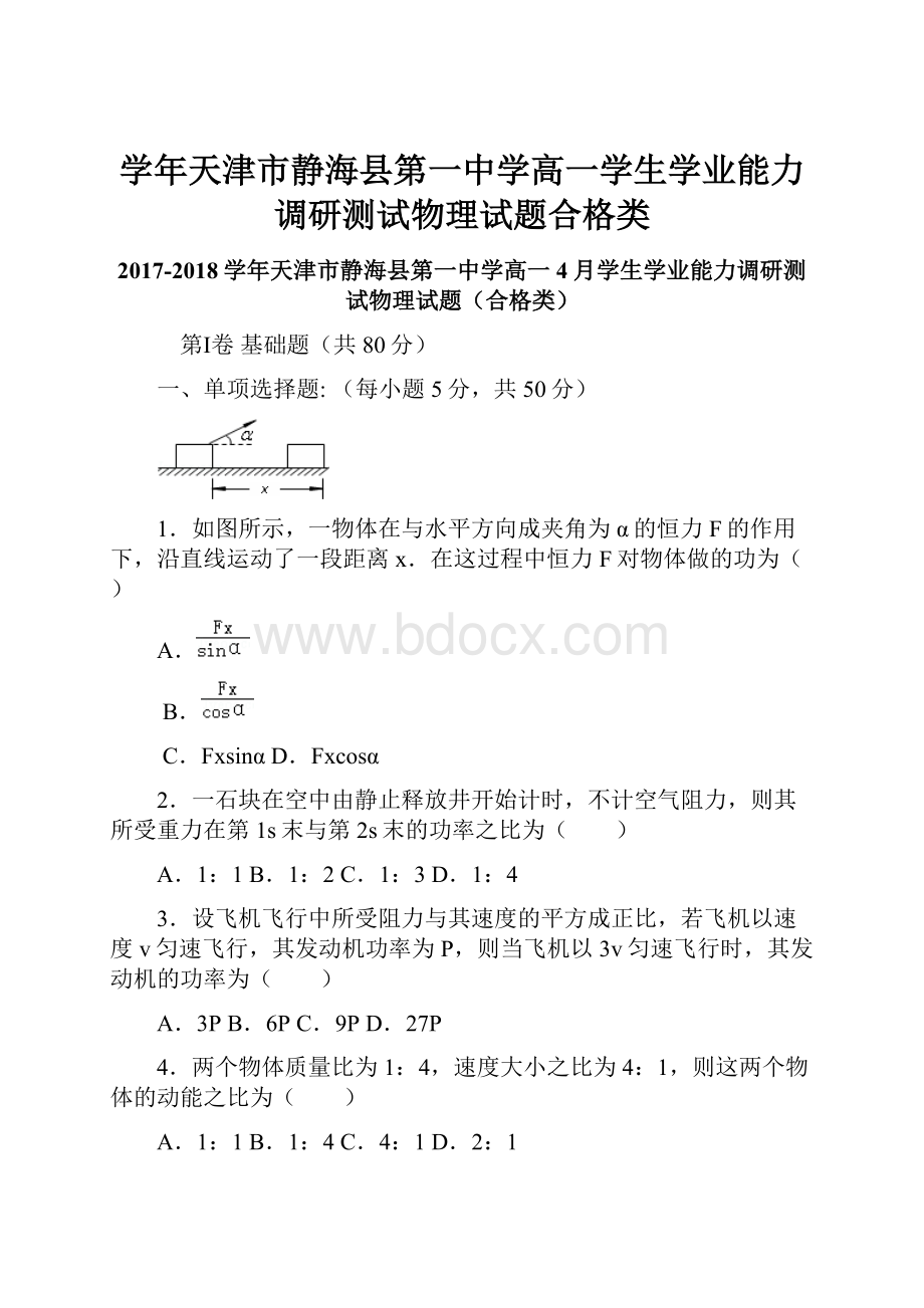 学年天津市静海县第一中学高一学生学业能力调研测试物理试题合格类.docx