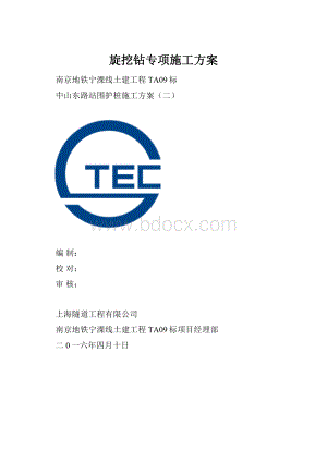 旋挖钻专项施工方案.docx