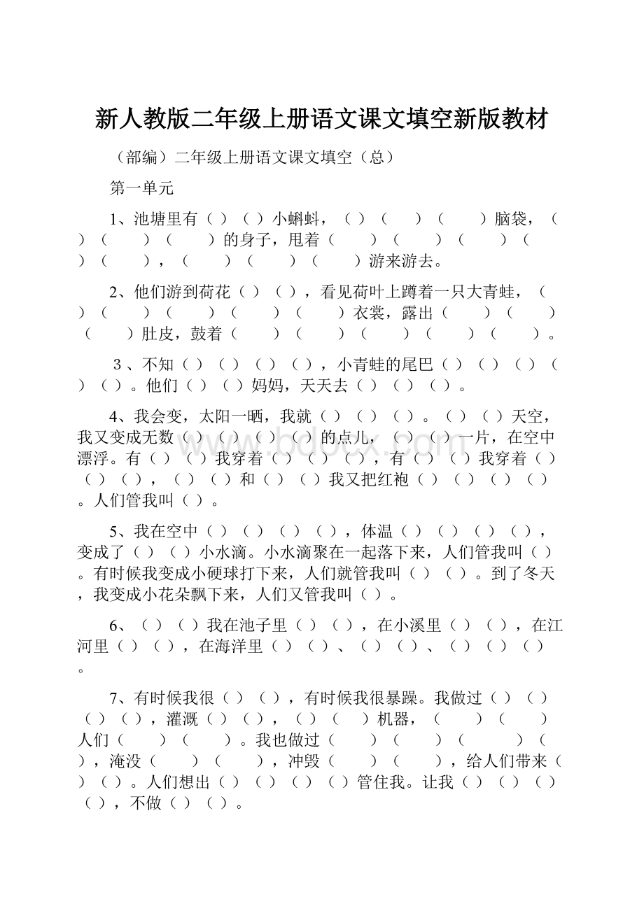 新人教版二年级上册语文课文填空新版教材.docx_第1页