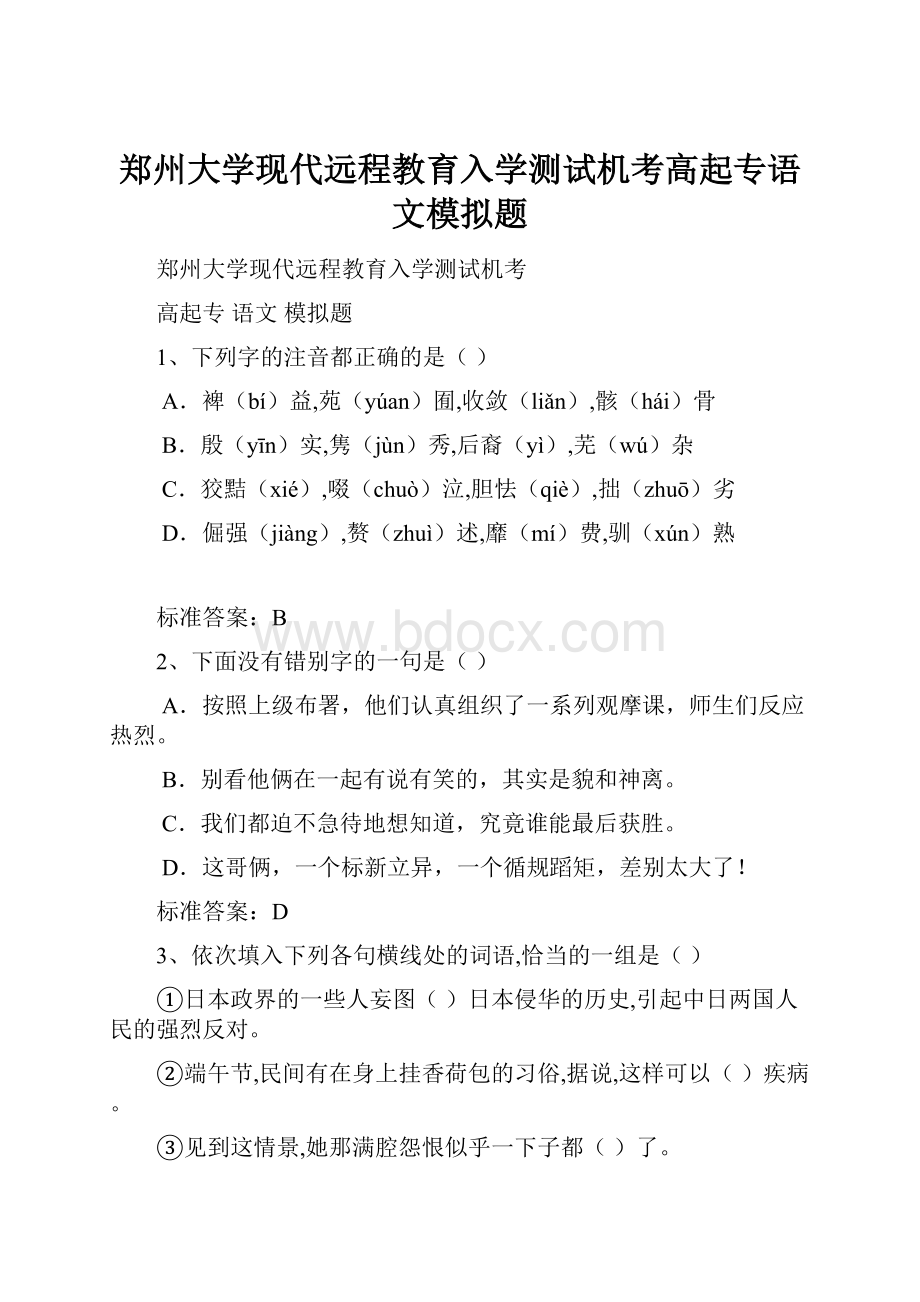 郑州大学现代远程教育入学测试机考高起专语文模拟题.docx