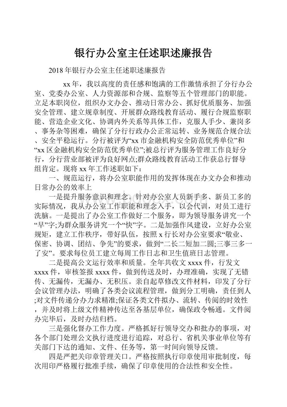 银行办公室主任述职述廉报告.docx