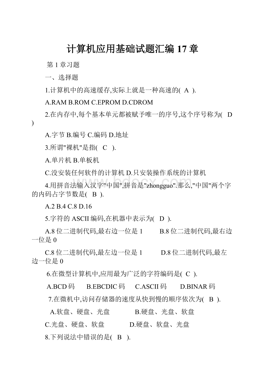 计算机应用基础试题汇编17章.docx