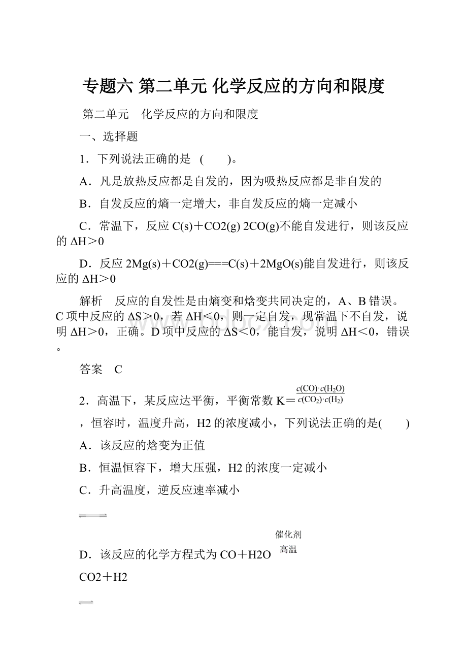 专题六 第二单元 化学反应的方向和限度.docx