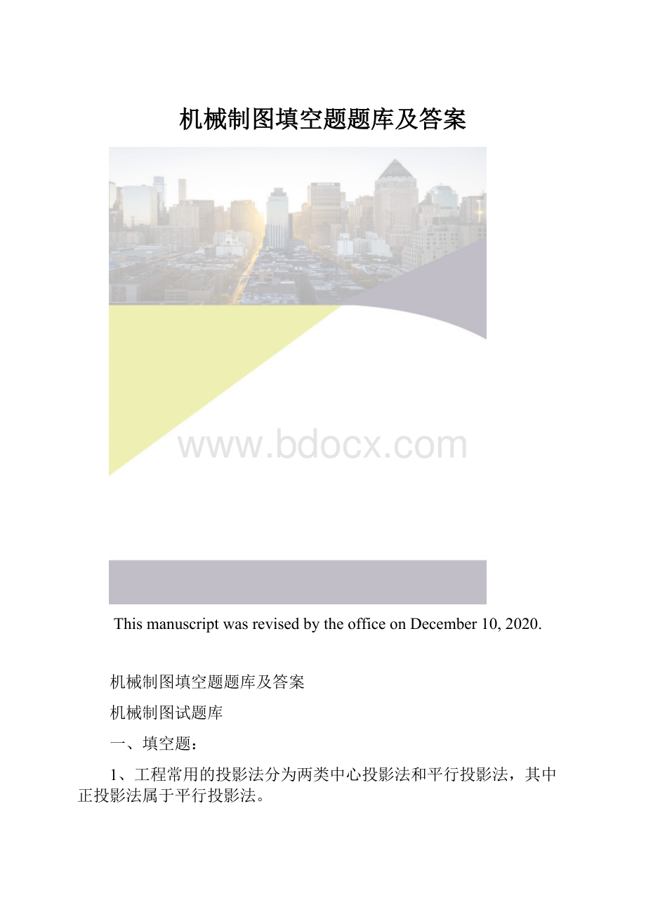 机械制图填空题题库及答案.docx