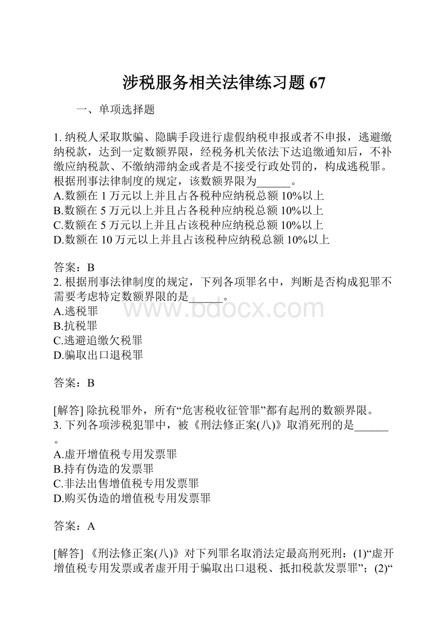 涉税服务相关法律练习题67.docx