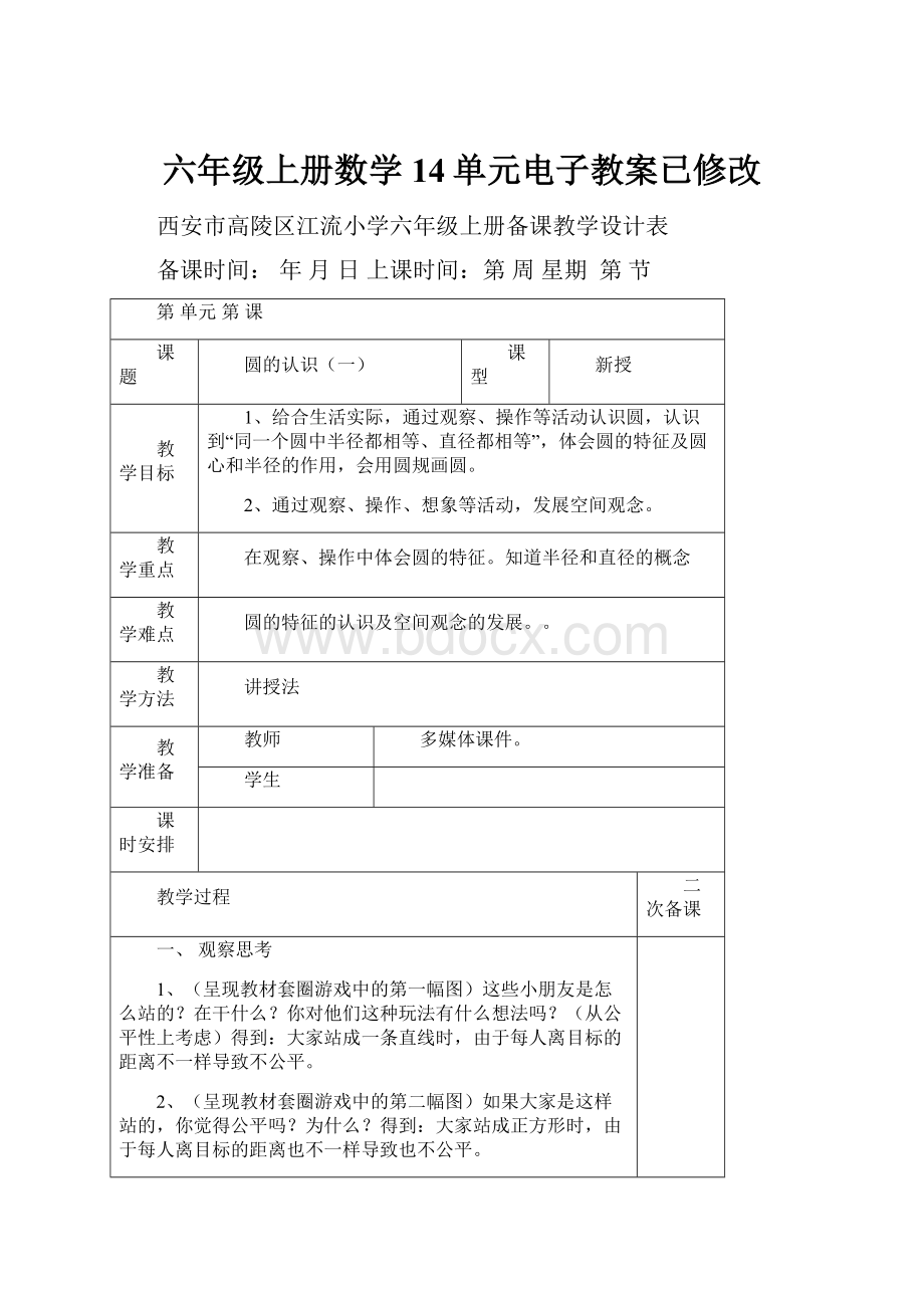 六年级上册数学14单元电子教案已修改.docx_第1页