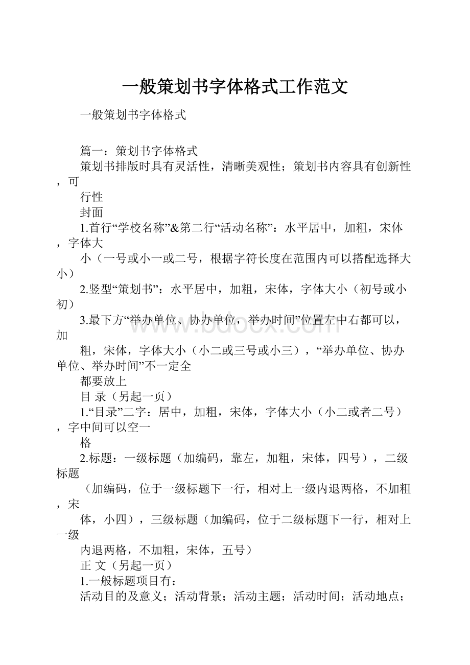 一般策划书字体格式工作范文.docx_第1页