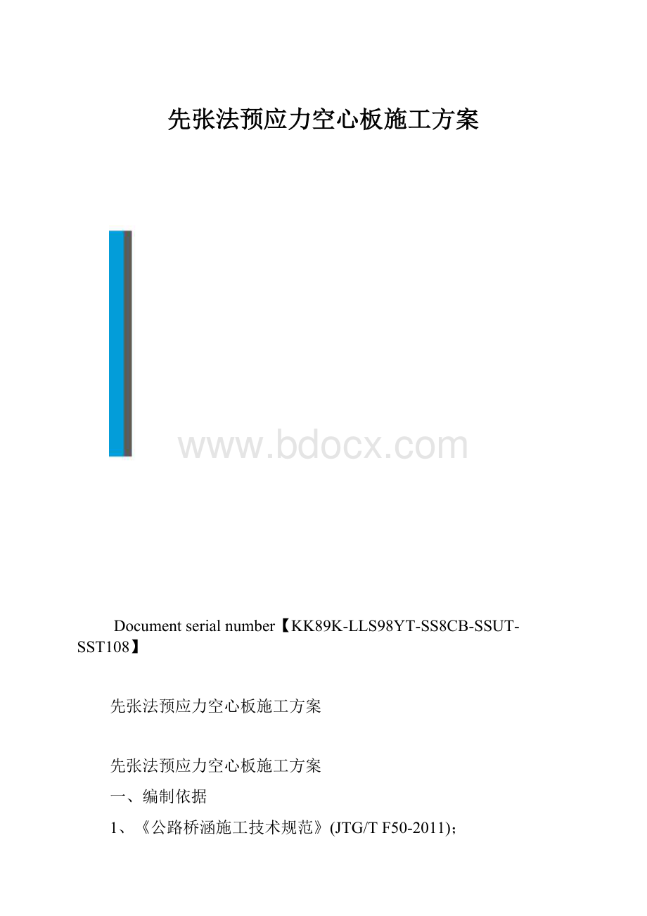 先张法预应力空心板施工方案.docx_第1页