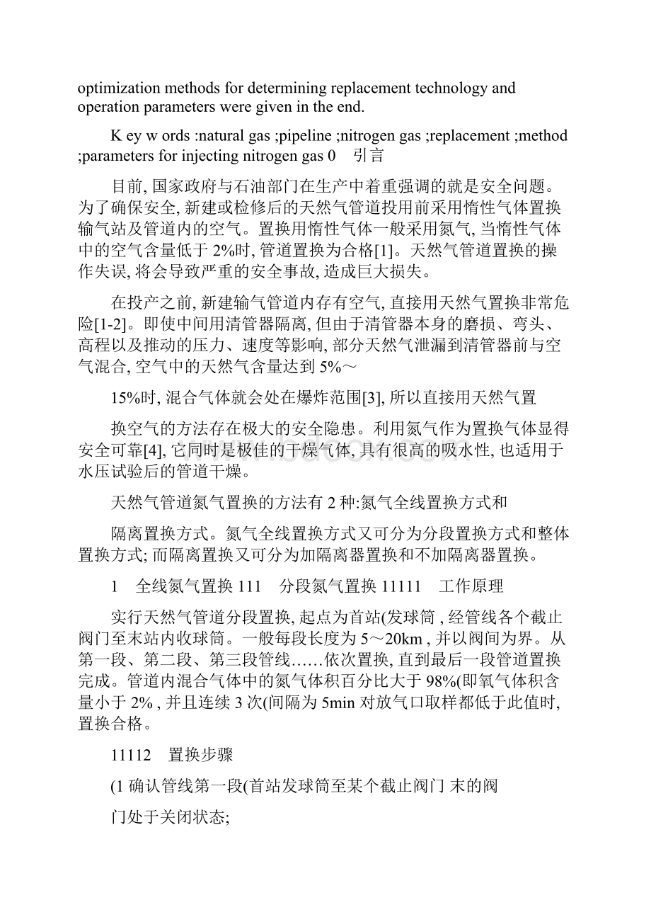 天然气管道氮气置换技术研究精.docx_第2页