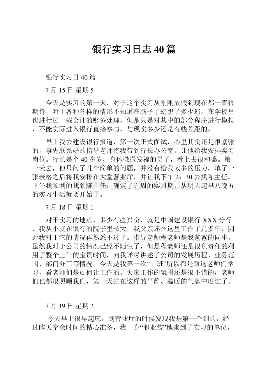 银行实习日志40篇.docx