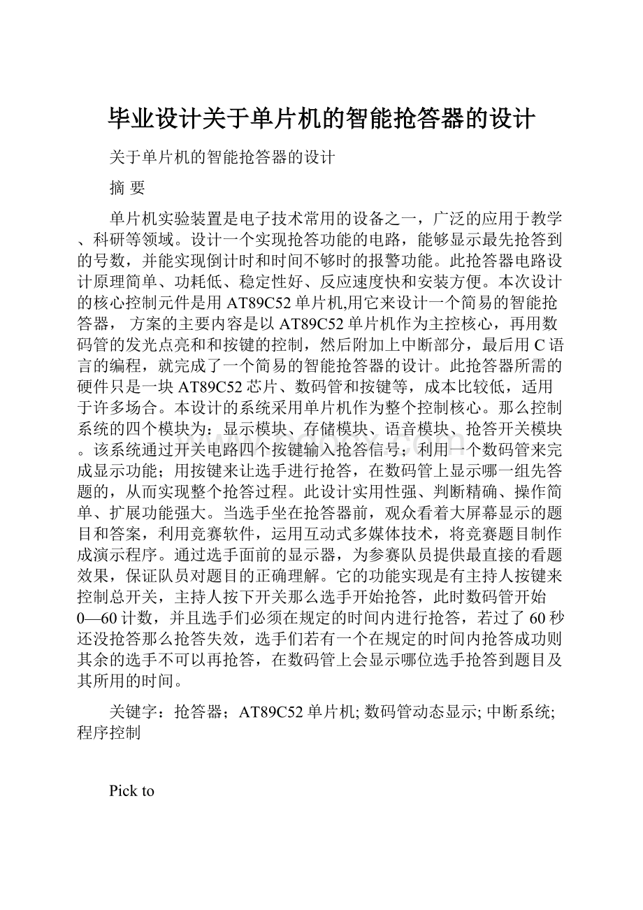 毕业设计关于单片机的智能抢答器的设计.docx_第1页