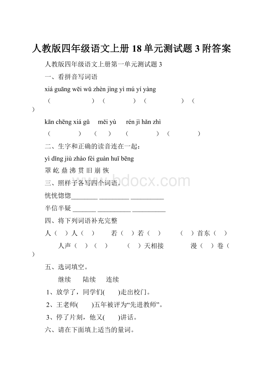 人教版四年级语文上册18单元测试题3附答案.docx_第1页