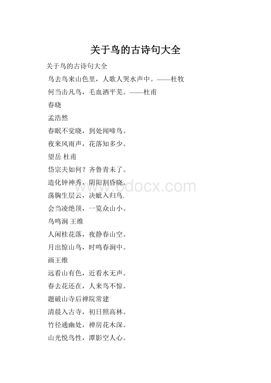 关于鸟的古诗句大全.docx