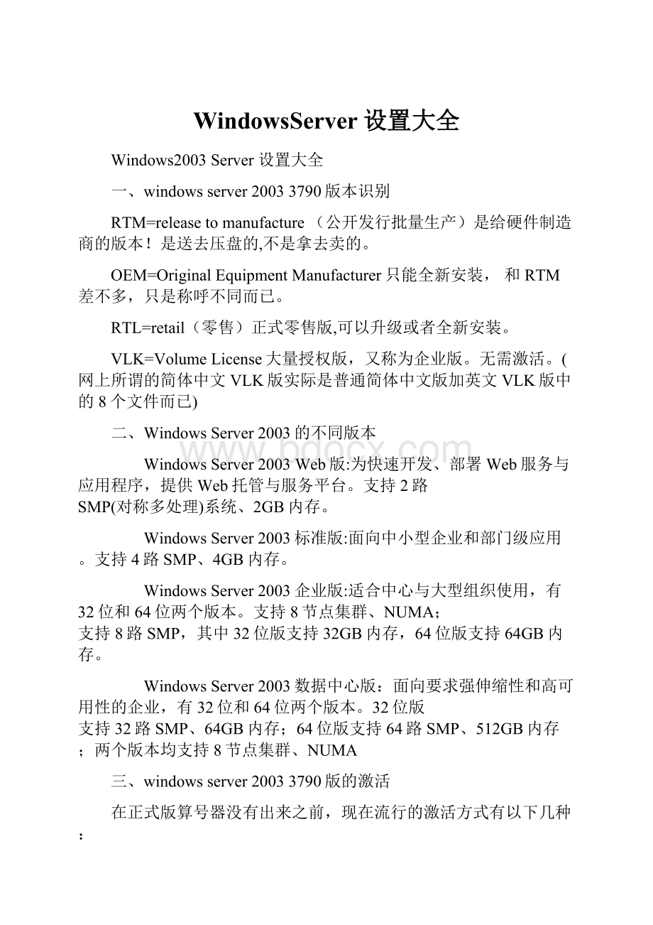 WindowsServer设置大全.docx