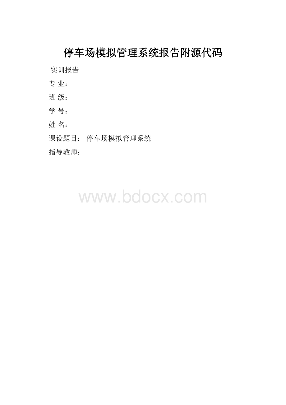 停车场模拟管理系统报告附源代码.docx