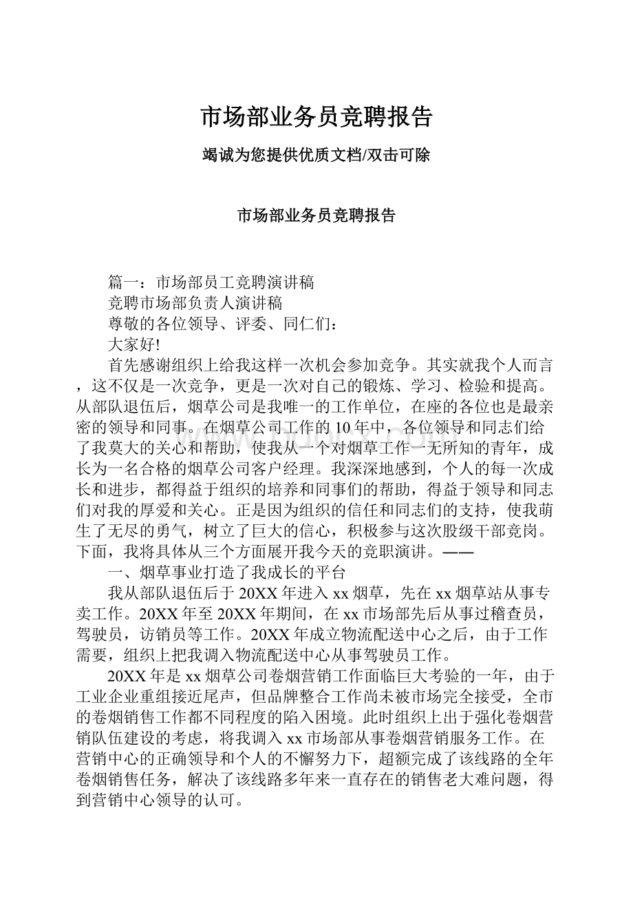 市场部业务员竞聘报告.docx_第1页