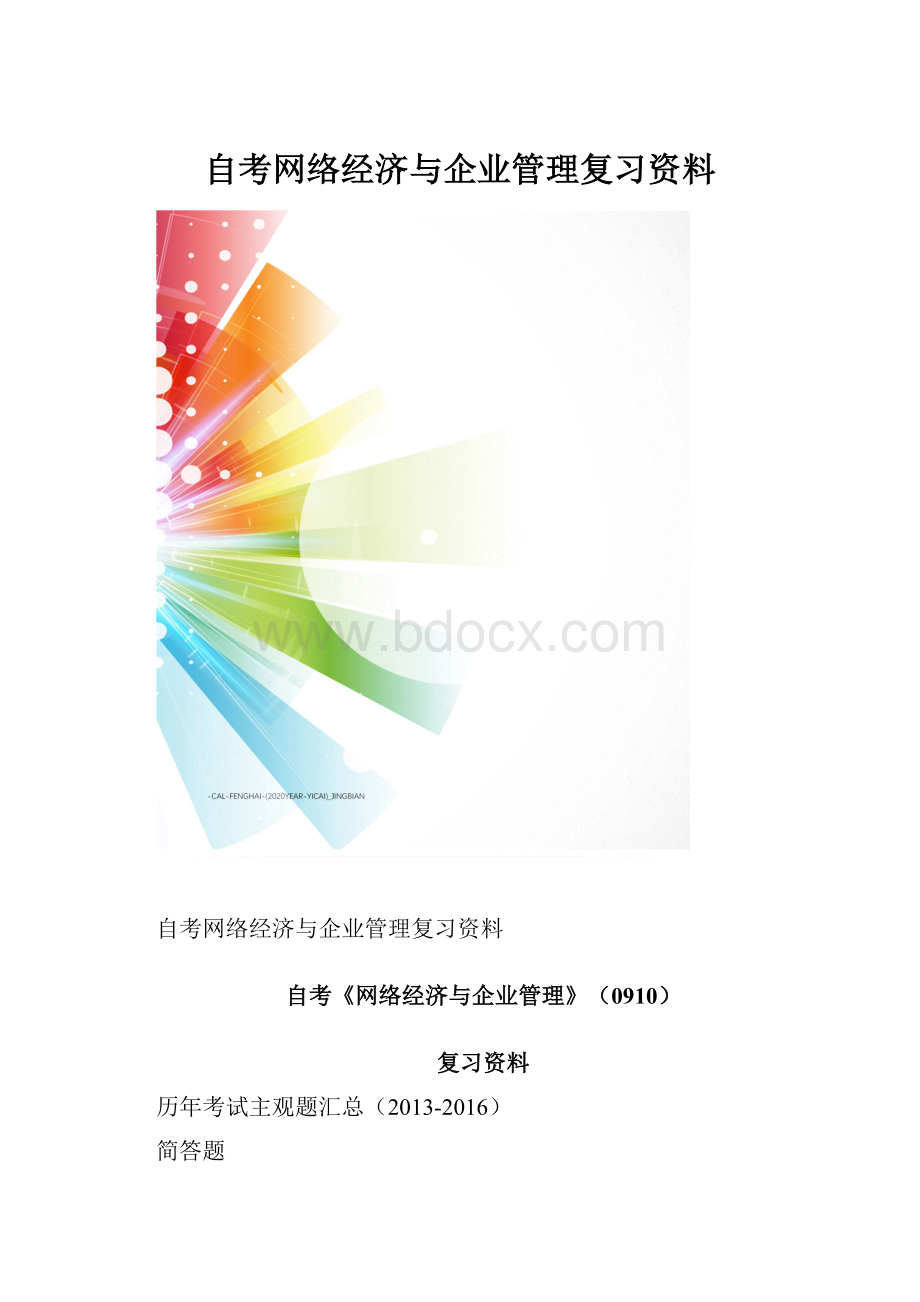 自考网络经济与企业管理复习资料.docx