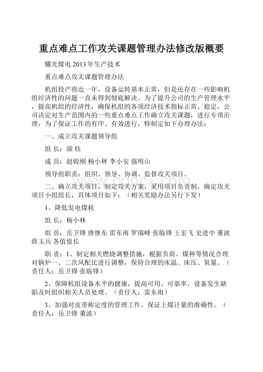 重点难点工作攻关课题管理办法修改版概要.docx