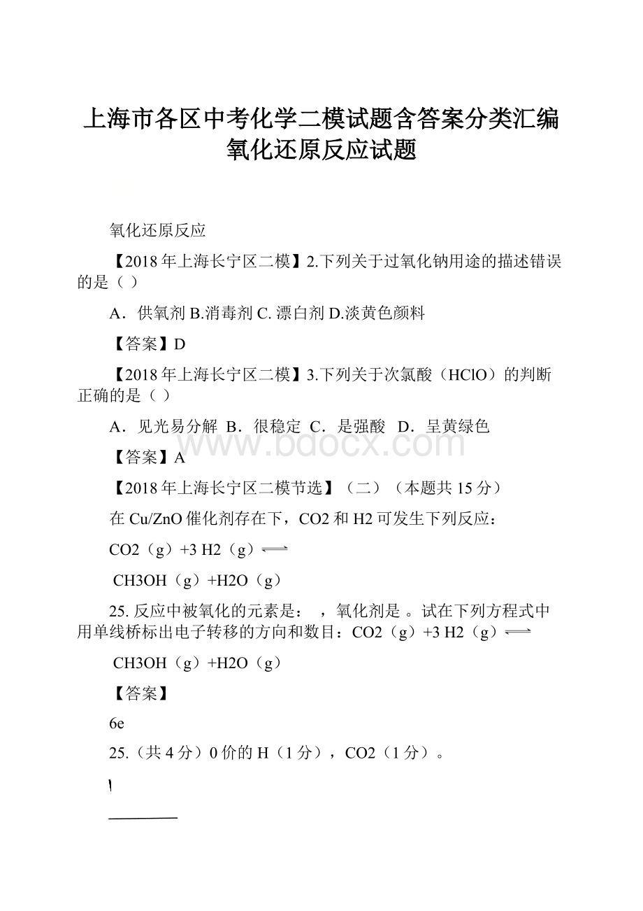 上海市各区中考化学二模试题含答案分类汇编氧化还原反应试题.docx