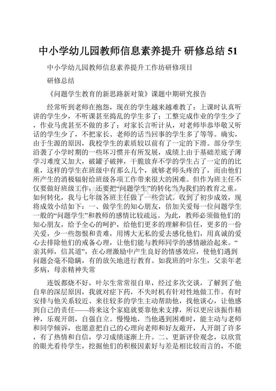 中小学幼儿园教师信息素养提升 研修总结 51.docx