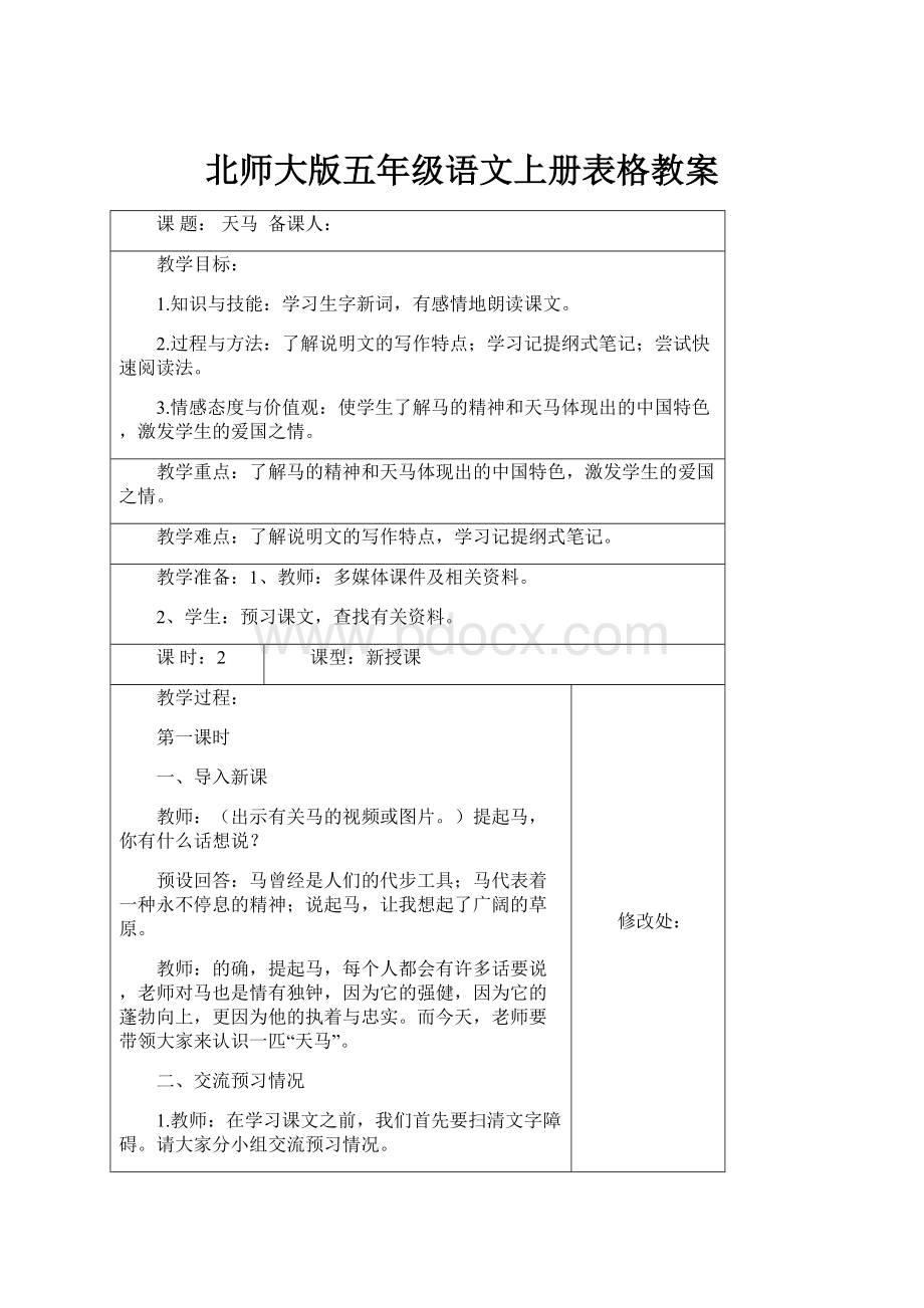 北师大版五年级语文上册表格教案.docx