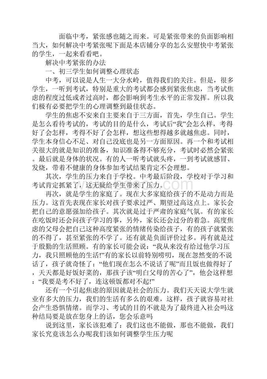 怎么安慰快中考紧张的学生.docx_第2页