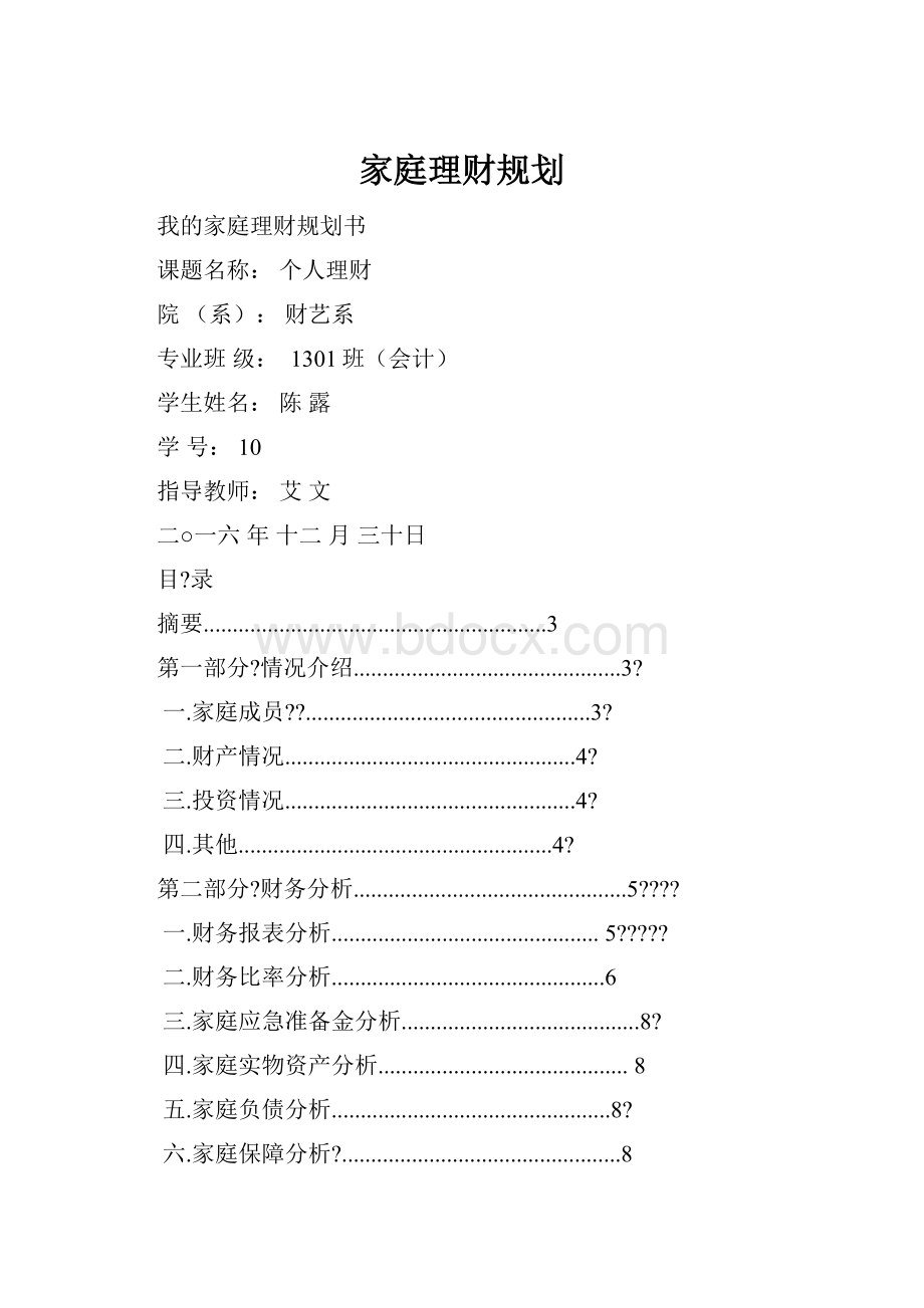 家庭理财规划.docx_第1页