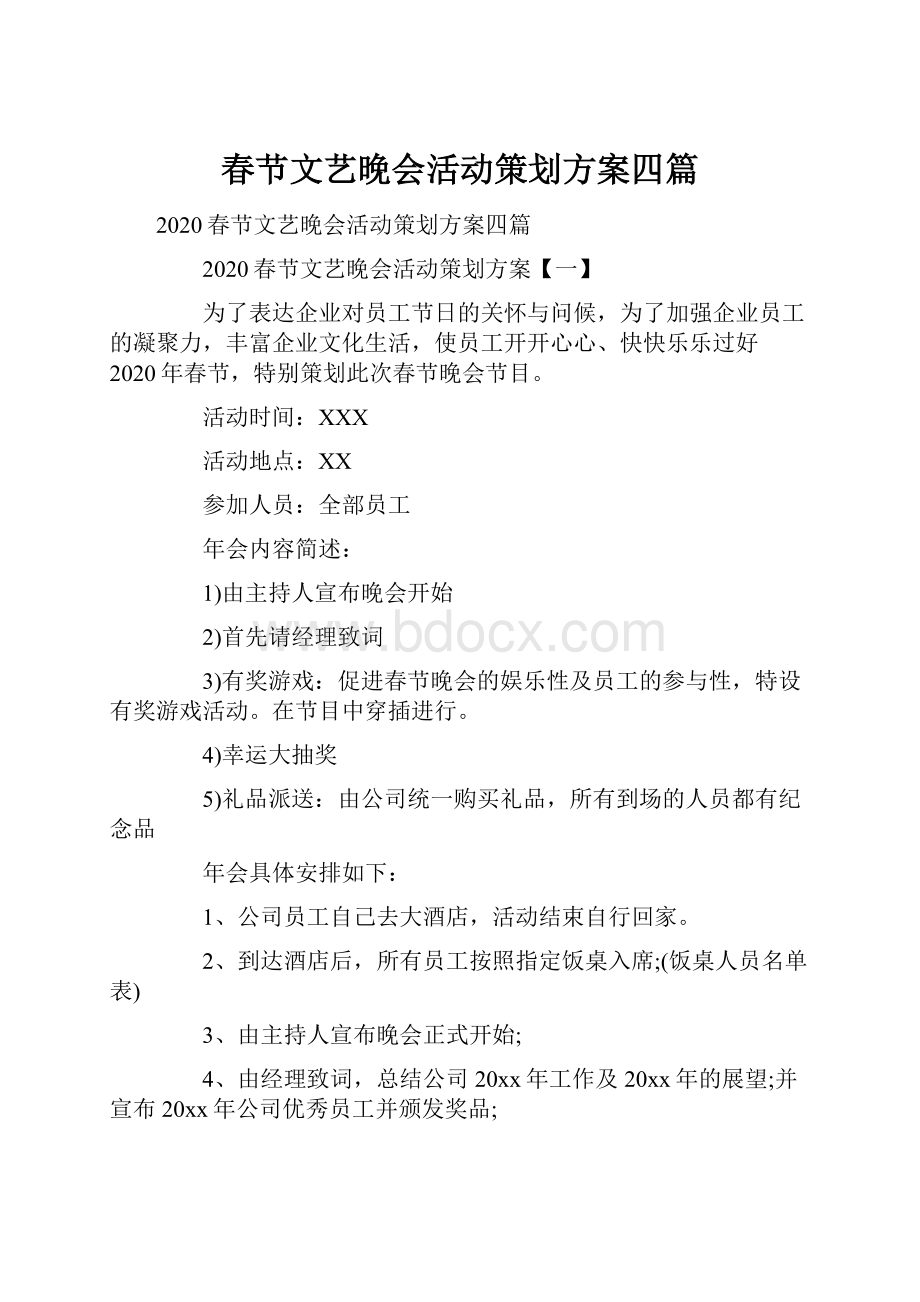 春节文艺晚会活动策划方案四篇.docx_第1页