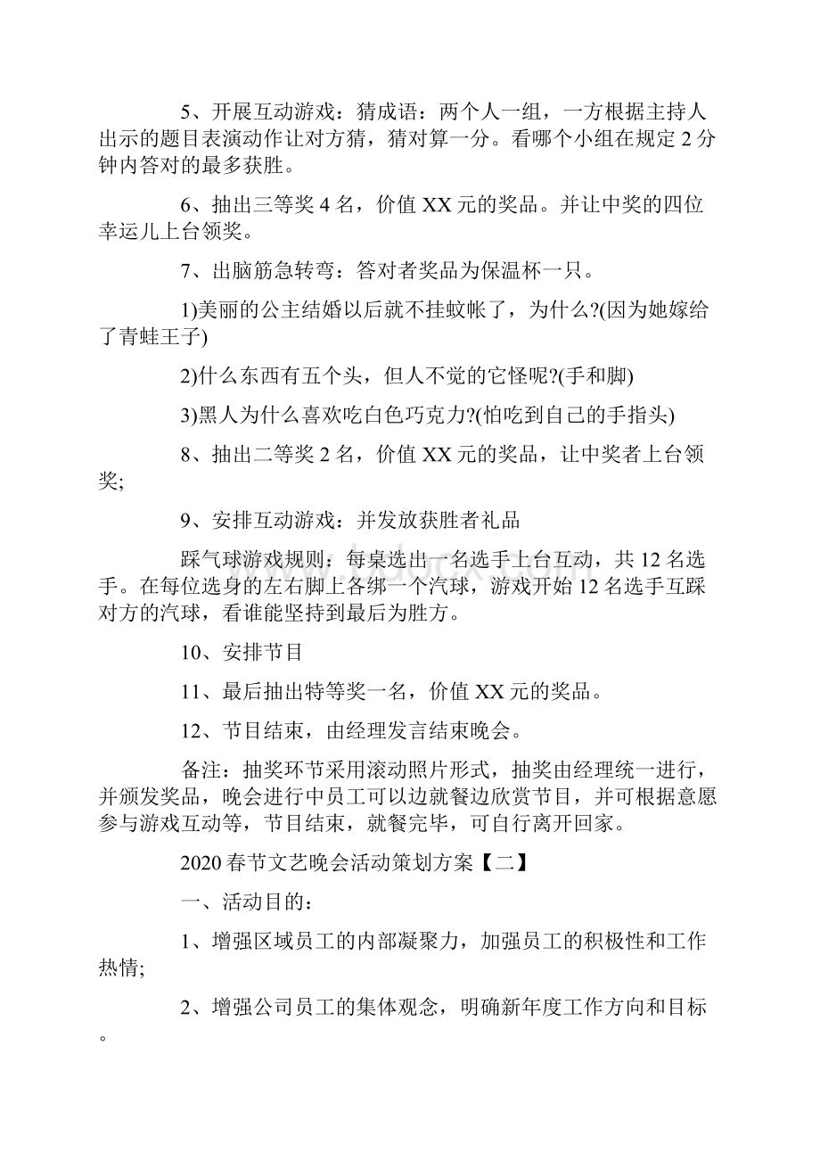 春节文艺晚会活动策划方案四篇.docx_第2页