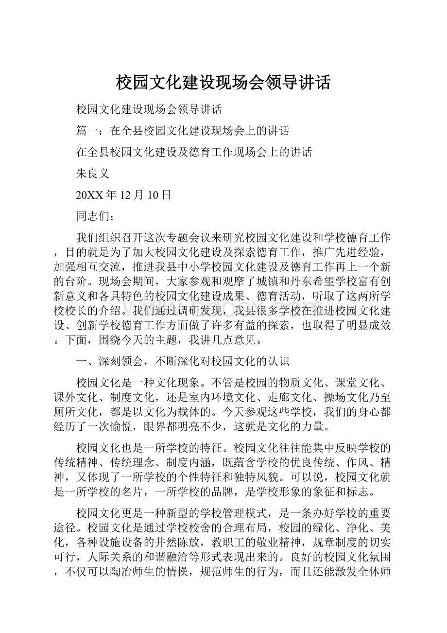 校园文化建设现场会领导讲话.docx