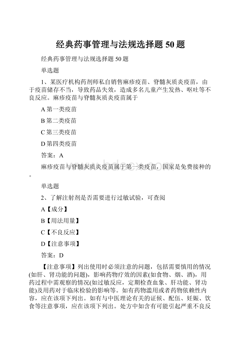 经典药事管理与法规选择题50题.docx