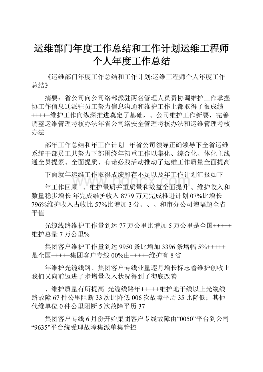 运维部门年度工作总结和工作计划运维工程师个人年度工作总结.docx