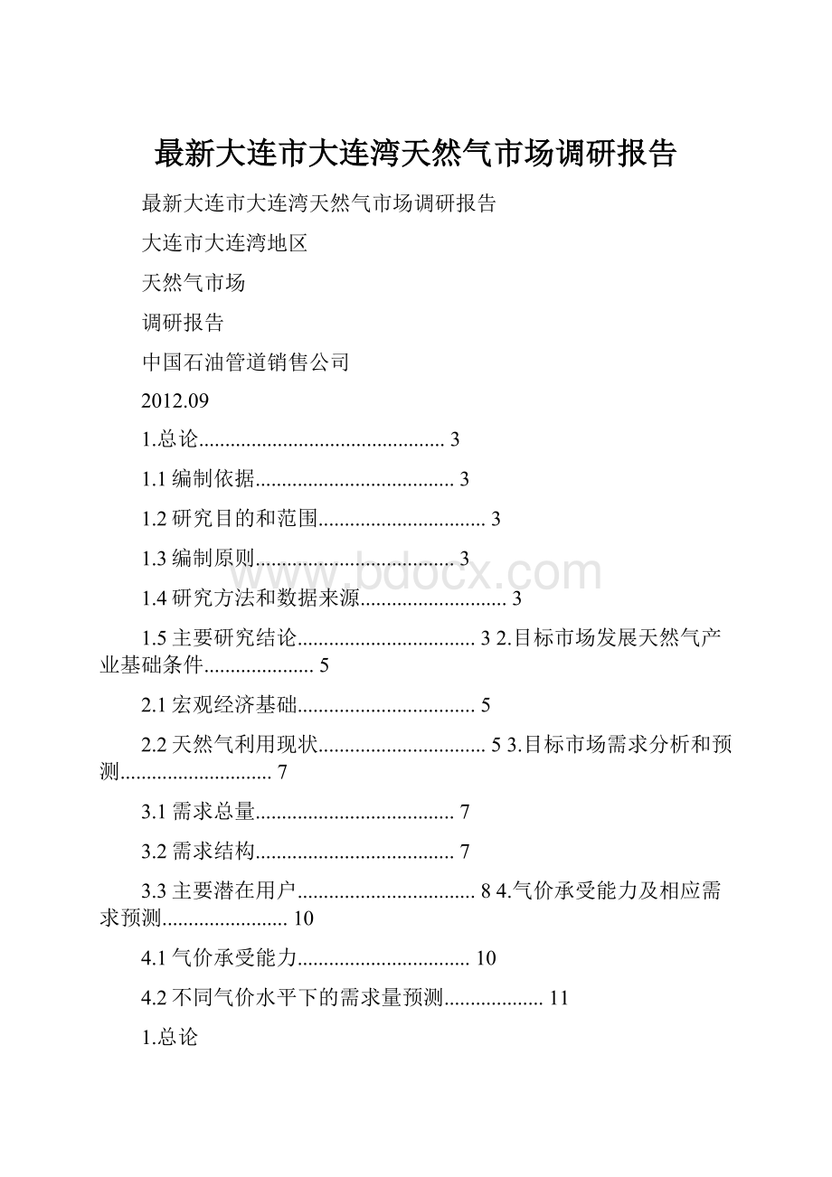 最新大连市大连湾天然气市场调研报告.docx