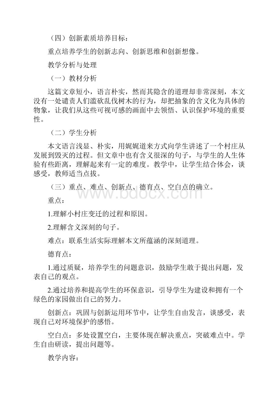 人教版小学三年级语文下册第二单元一个小村庄的故事教案.docx_第2页