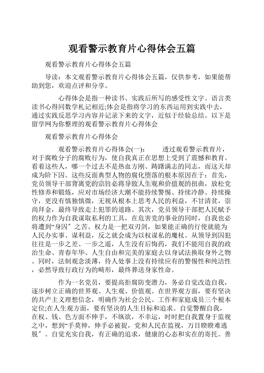 观看警示教育片心得体会五篇.docx