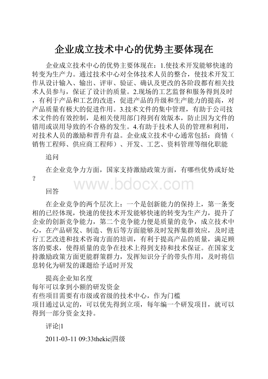 企业成立技术中心的优势主要体现在.docx