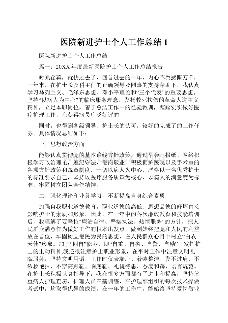 医院新进护士个人工作总结1.docx