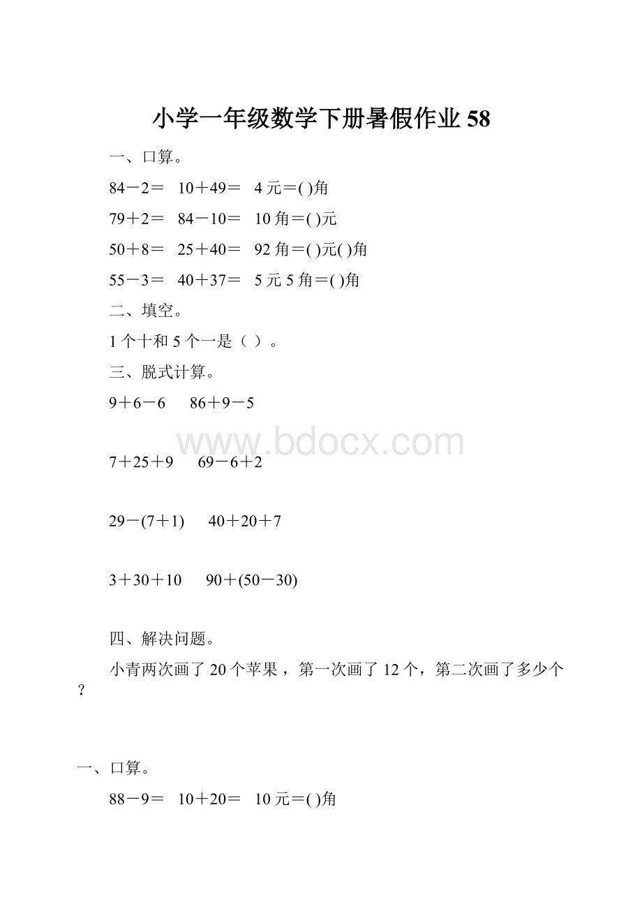 小学一年级数学下册暑假作业58.docx_第1页