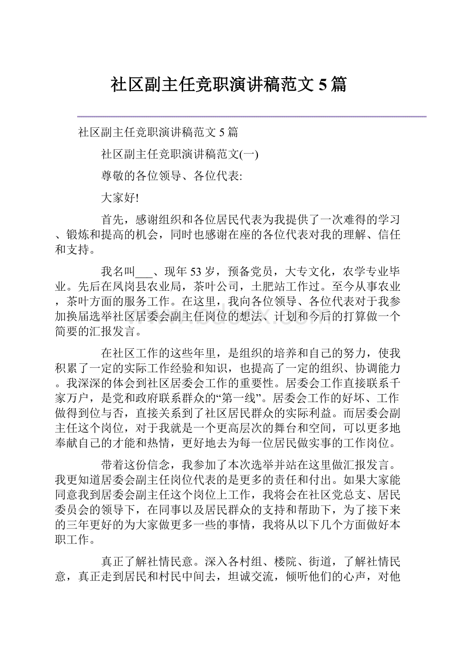 社区副主任竞职演讲稿范文5篇.docx