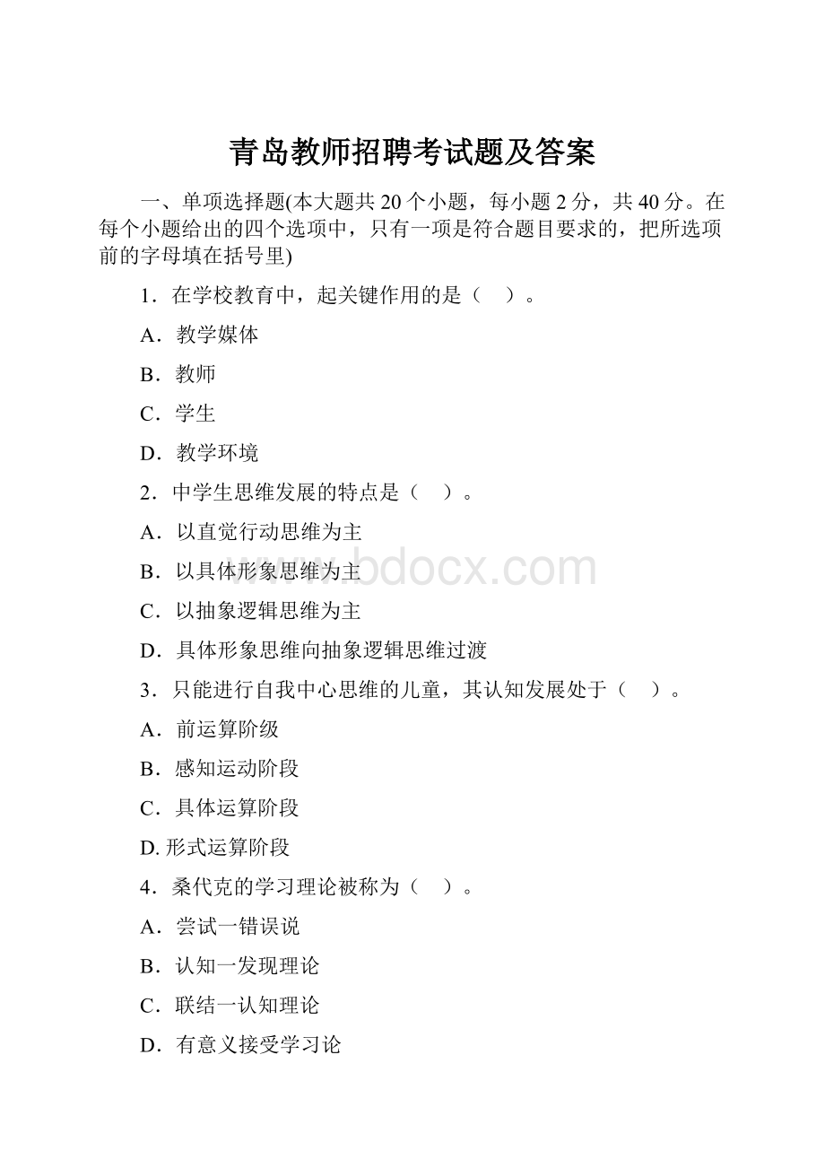 青岛教师招聘考试题及答案.docx