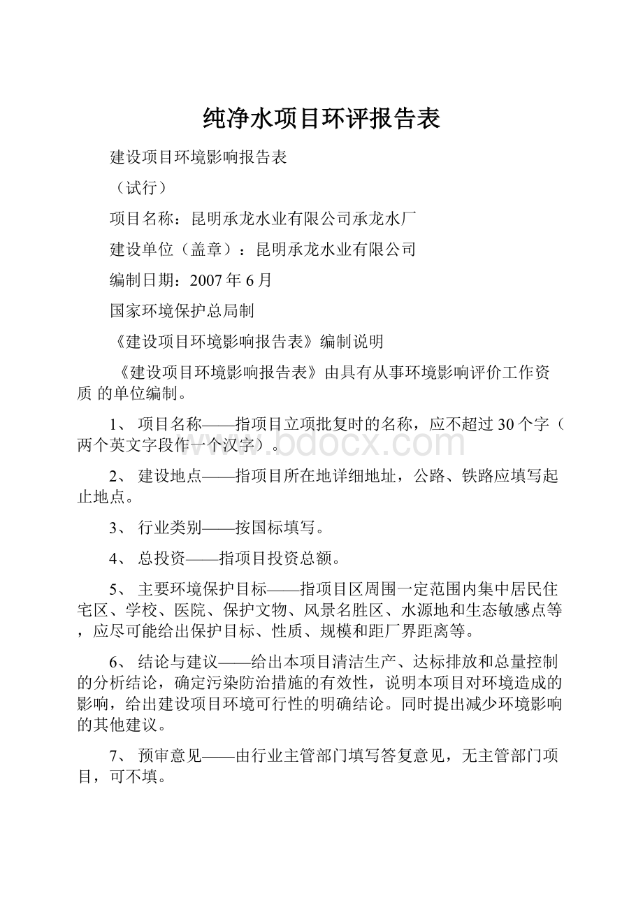 纯净水项目环评报告表.docx