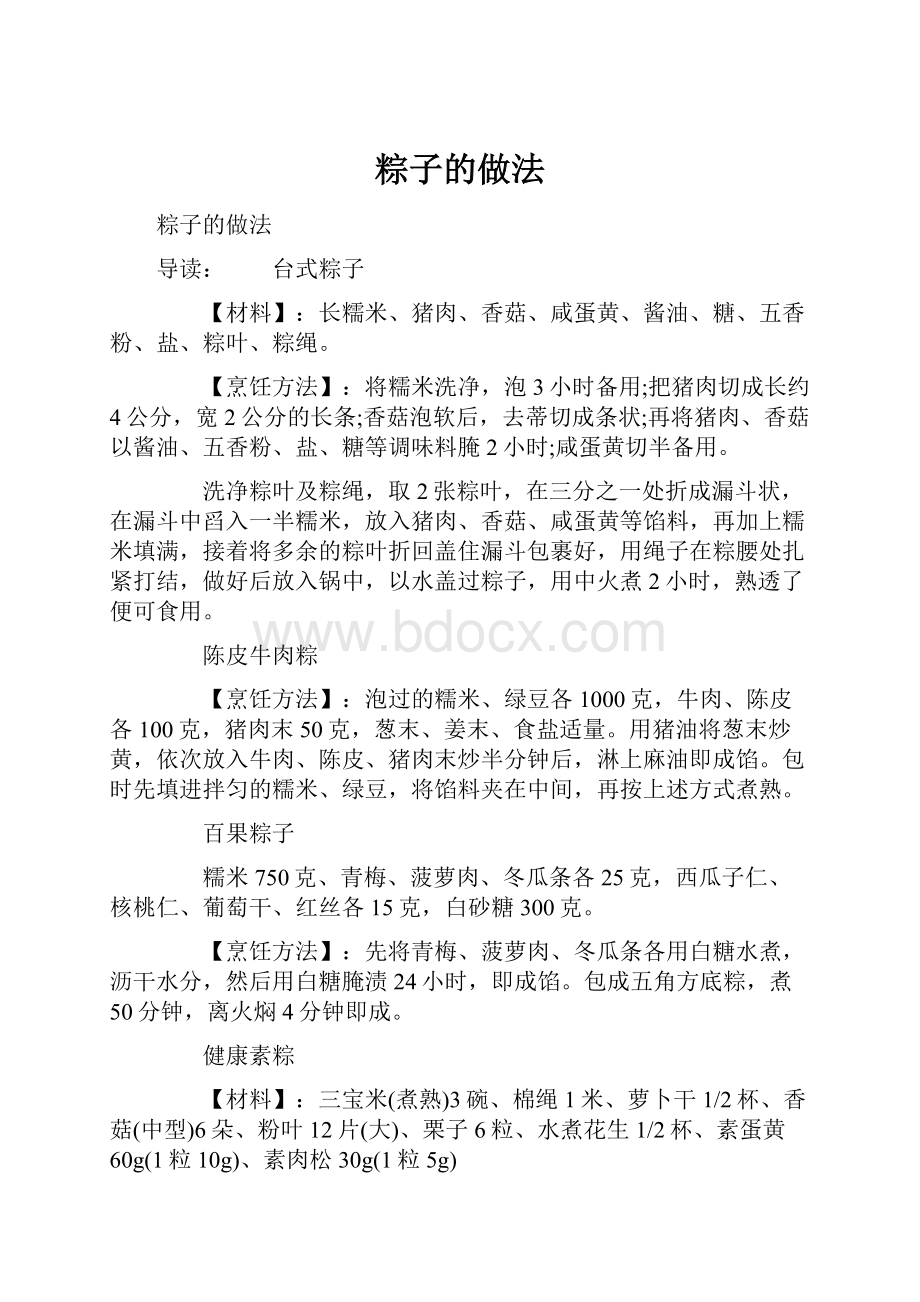 粽子的做法.docx_第1页